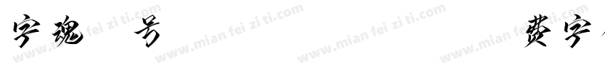 字魂15号lian men zhong字体转换